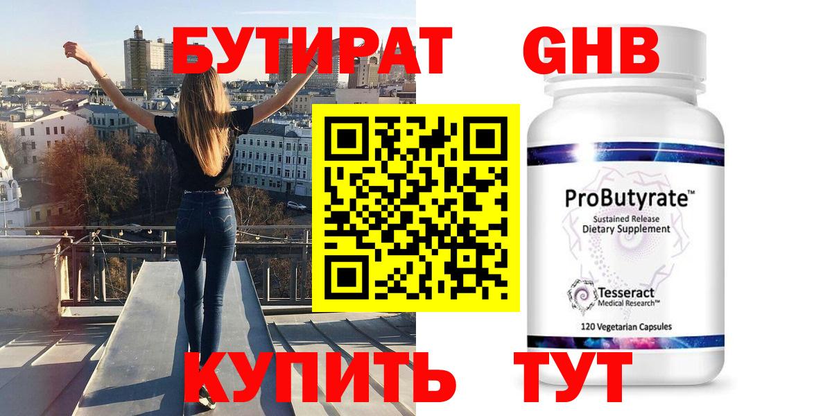 Бутират GHB Конаково